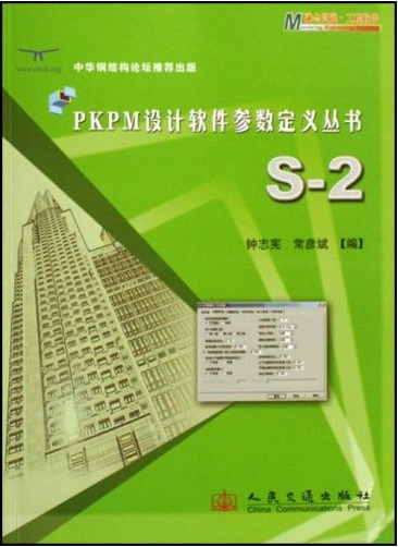 PKPM设计软件参数定义丛书:S-2 [平装]